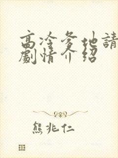 高冷爹地请接招剧情介绍