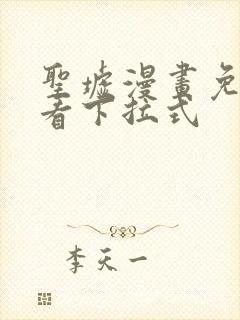 圣墟漫画免费观看下拉式封面