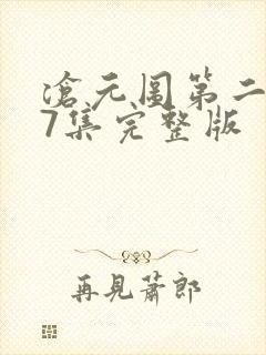 沧元图第二季47集完整版