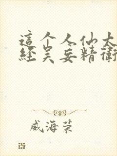 这个人仙太过正经吴妄精卫小说全篇