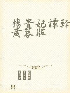 杨贵妃谭干聪,黄蓉版封面