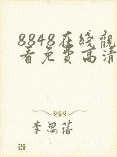 8848在线观看免费高清电视剧下载