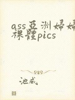 ass亚洲妇妇裸体pics