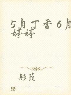 5月丁香 6月婷婷