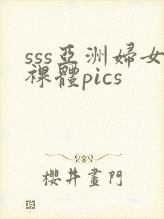 sss亚洲妇女裸体pics封面
