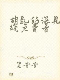 胡乱的深见君在线免费看封面