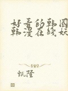 好看的韩国漫画韩漫在线妖精漫画女神