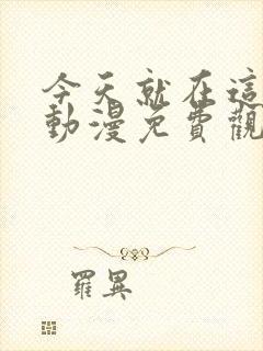 今天就在这借宿动漫免费观看全集