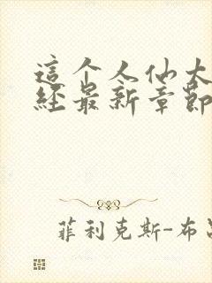 这个人仙太过正经最新章节