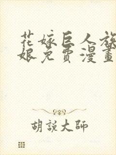 花嫁巨人族的新娘免费漫画