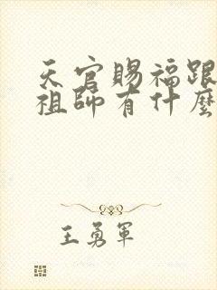 天官赐福跟魔道祖师有什么关系