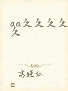 aa久久久久久久