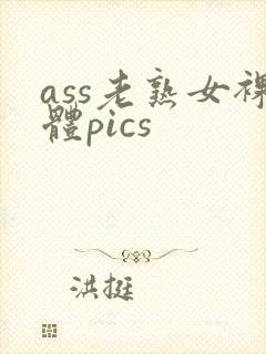 ass老熟女裸体pics封面