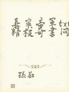 长宁帝军txt精校奇书网