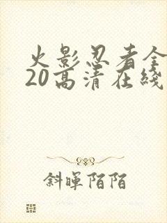 火影忍者全集720高清在线看中文