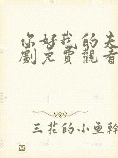 你好我的夫人短剧免费观看