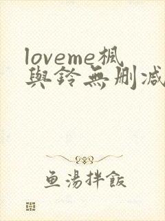 loveme枫与铃无删减动漫封面