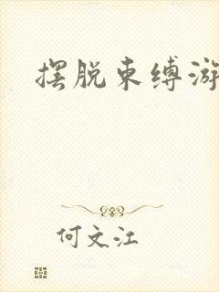 摆脱束缚游戏封面