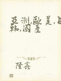 亚洲,欧美,日韩,国产封面