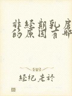 非经期乳房胀痛的原因有哪些