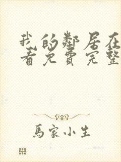 我的邻居在线观看免费完整版