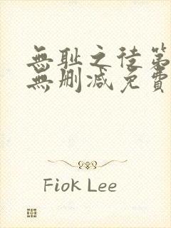 无耻之徒第6季无删减免费观看全集