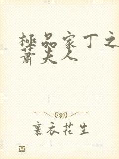 极品家丁之反绿萧夫人