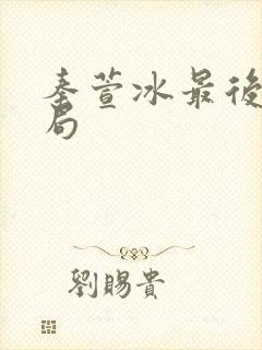 秦萱冰最后的结局封面