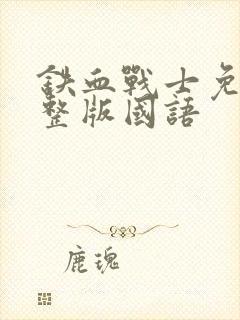 铁血战士免费完整版国语