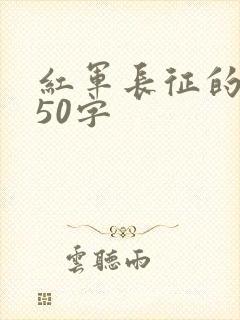 红军长征的感受50字