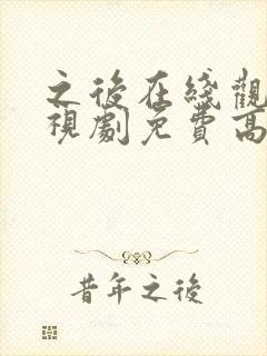 之后在线观看电视剧免费高清完整版