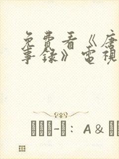 免费看《唐朝诡事录》电视剧封面