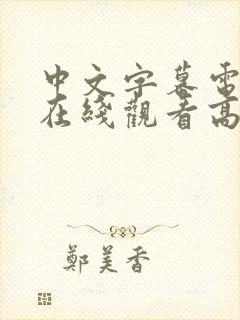 中文字幕电视剧在线观看高清免费