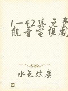 1—42集免费观看电视剧陆竟池