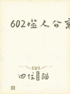 602噬人公寓