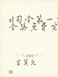 xl司令第一季全集免费完整版