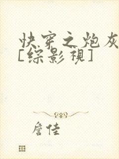 快穿之炮灰逆袭[综影视]