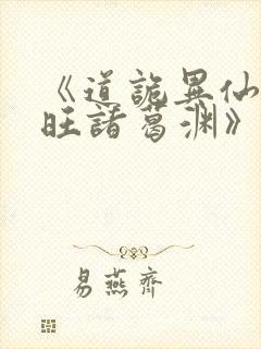 《道诡异仙李火旺诸葛渊》封面