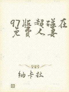 97版超碰在线免费人妻