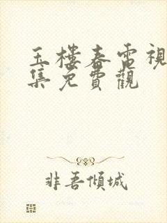 玉楼春电视剧全集免费观