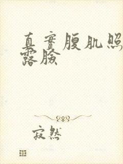 真实腹肌照片不露脸封面