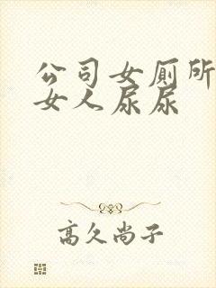 公司女厕所偷拍女人尿尿