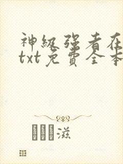 神级强者在都市txt免费全本