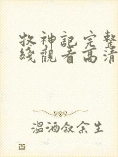 牧神记完整版在线观看高清封面