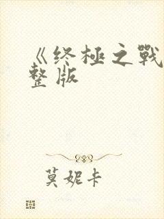 《终极之战》完整版