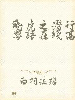 飞虎之潜行激战粤语在线高清