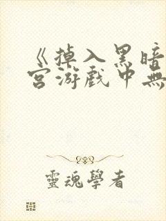 《掉入黑暗逆后宫游戏中无法脱生》封面