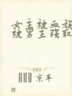 女主被血族囚禁被男主强取豪夺的小封面