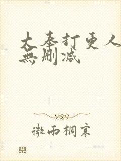 大奉打更人全文无删减