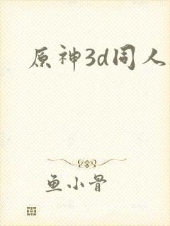 原神3d同人h